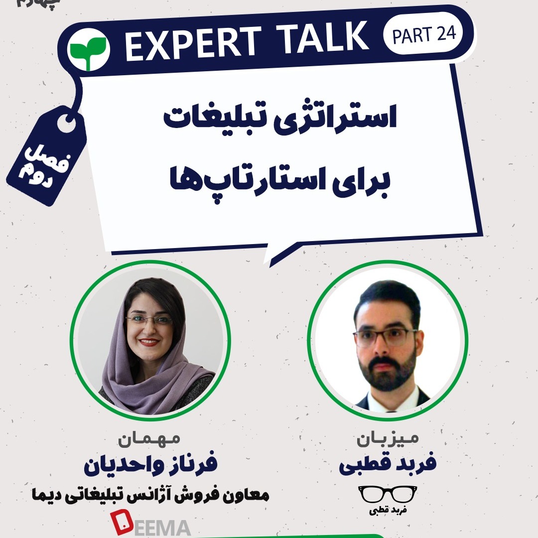 استراتژی تبلیغات برای استارتاپ ها-گپ و گفت با فرناز واحدیان