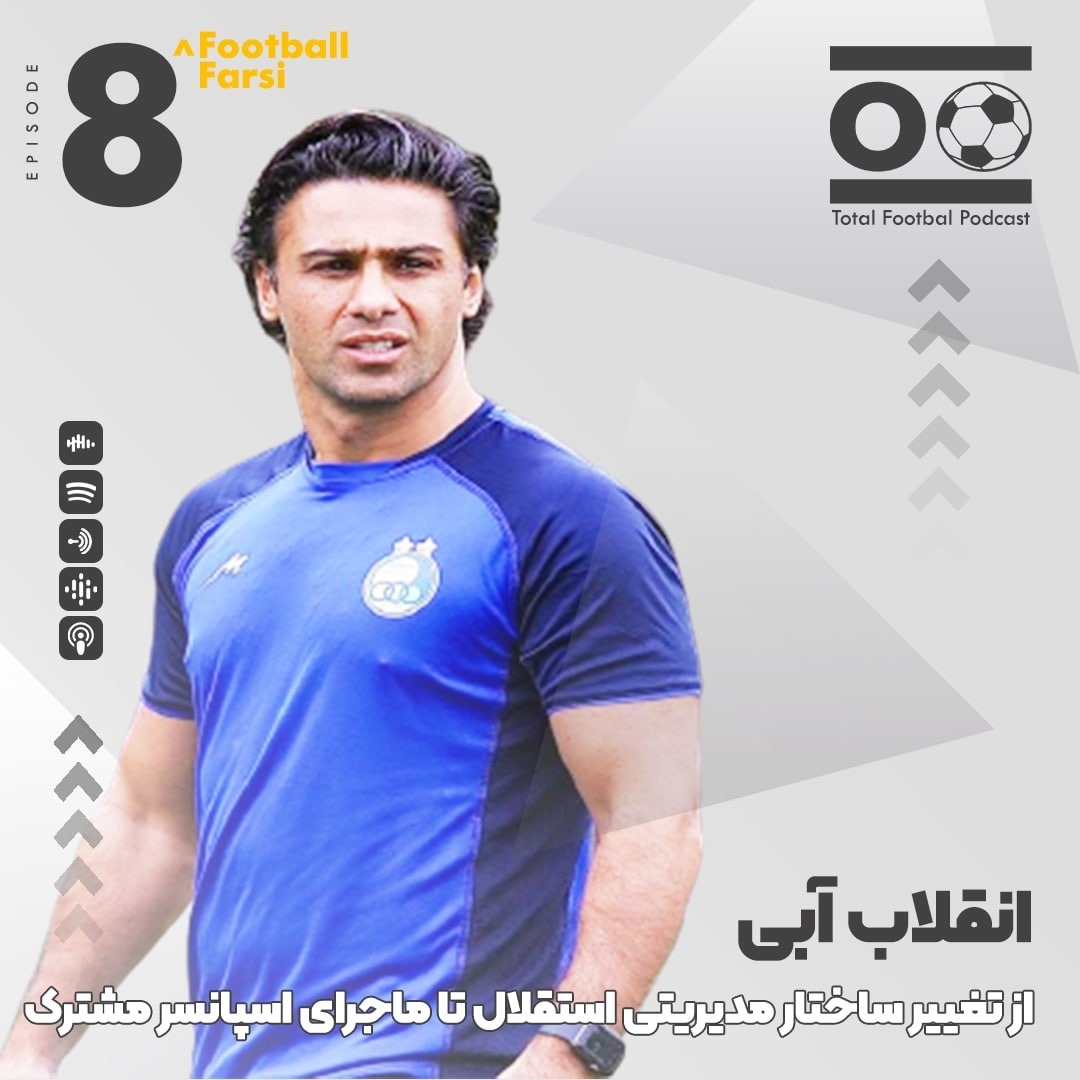 Total Football Ep. 08 (Football Farsi) | انقلاب آبی