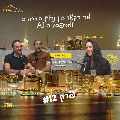 פרק 12- מה הקשר בין נדל"ן בארה"ב למהפכת ה AI