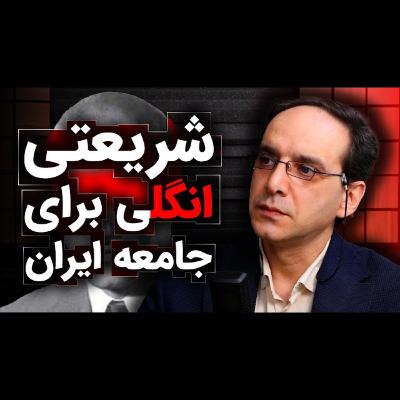 ۸۱- عباس سوری: علی شریعتی، انگلی برای جامعه ایران ۸۱- عباس سوری: علی شریعتی، انگلی برای جامعه ایران