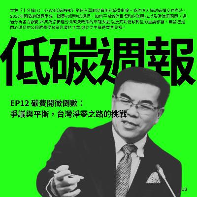 EP12 | 碳費開徵倒數:爭議與平衡,台灣淨零之路的挑戰 EP12 | 碳費開徵倒數:爭議與平衡,台灣淨零之路的挑戰
