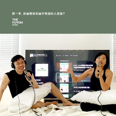 EP195 | 新一年, 你最想見和最不想見的人是誰?