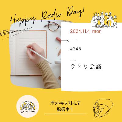 #245　ひとり会議