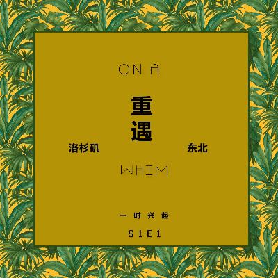 第1期 洛杉矶重遇东北 第1期 洛杉矶重遇东北