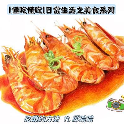 【懂吃懂吃】日常生活之美食系列｜吃蝦的方法｜ft. 邱哈哈