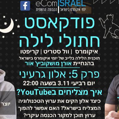 פרק 5: איך מצליחים ביוטיוב? | אלון גרעיני