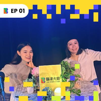 EP1 | 節目與團隊如何誕生?直覺帶我們發現的事! EP1 | 節目與團隊如何誕生?直覺帶我們發現的事!