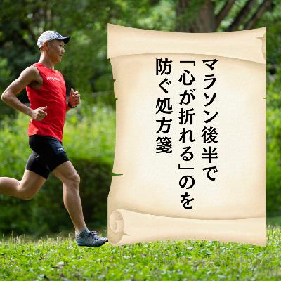 マラソン後半で「心が折れる」のを防ぐ処方箋