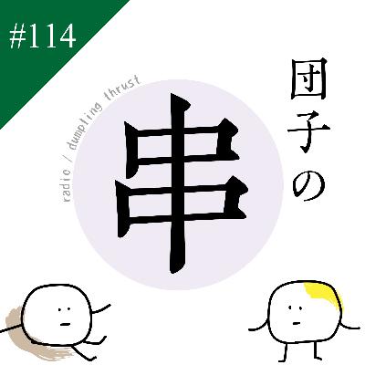 ラジオ団子の串　#114「ラジオ年団子の串組、春の学級目標」