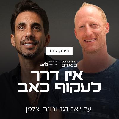 פרק 6 - אין דרך לעקוף כאב עם ג׳ונתן אלמן פרק 6 - אין דרך לעקוף כאב עם ג׳ונתן אלמן