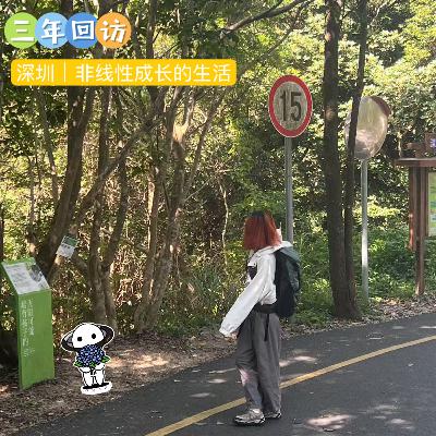 【三年回访】:深圳|非线形成长的生活 【三年回访】:深圳|非线形成长的生活
