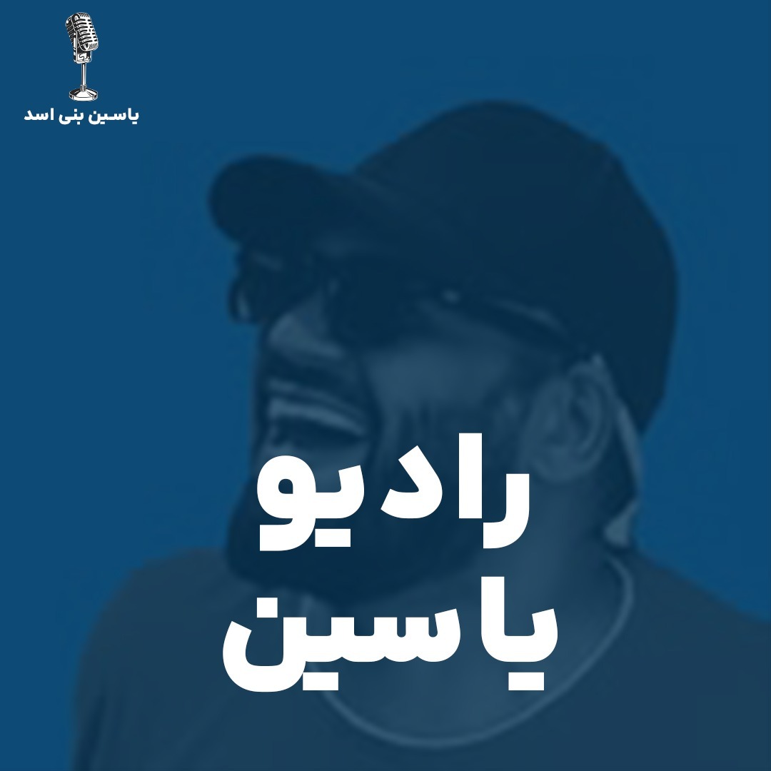 رادیو یاسین رادیو یاسین