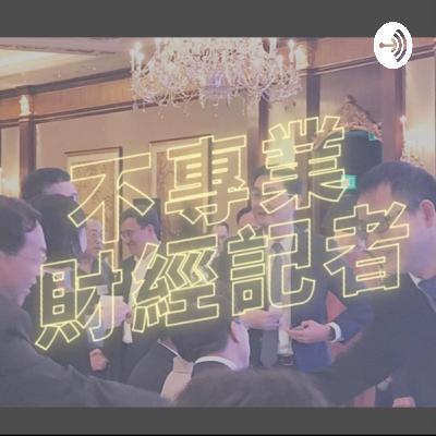 第三集：業績期做到頭都大？PR大哥大姐記得聽呢集！
