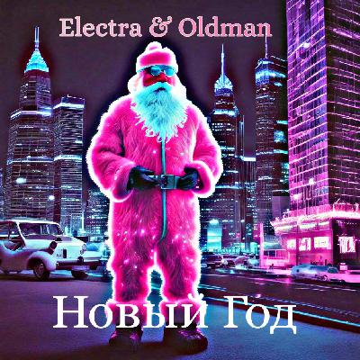 Electra & Oldman - Новый год и рождество