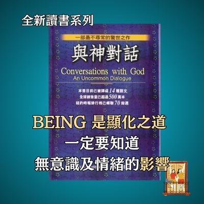 大露台 第78集 讀書系列 - 與神對話 - Being 是顯化之道，一定要知道情緒與無意識的影響