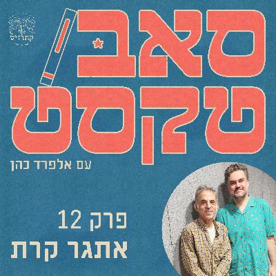 פרק 12 - האומנות פעם הייתה הפנטהאוז, היום היא משרתת של המציאות - שיחה עם אתגר קרת