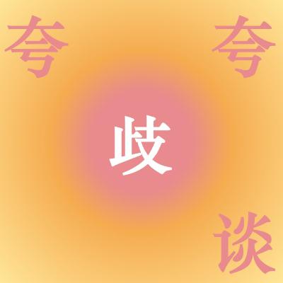 006: “继续写下去”:在艺术世界中寻找写作的原因和意义 006: “继续写下去”:在艺术世界中寻找写作的原因和意义
