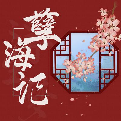 《孽海记》