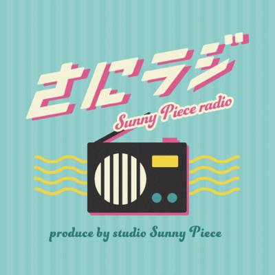さにラジ📻ゲスト:しらけん☀️まな