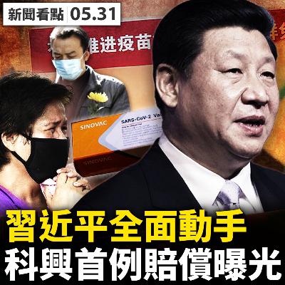 💥上海6.1半解封？蔡奇也走鋼絲？中同藍博8人被拘，軍工核央企出水，習江激烈駁火；首例疫苗致死賠償，科興欲蓋彌彰；科興被實名舉報，網絡竟然放行【新聞看點 李沐陽05.31】