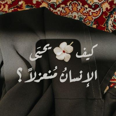 كيف يحيىَ الإنسان مُنعزلاً ؟