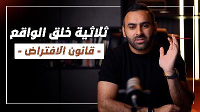 ثلاثية خلق الواقع - قانون الافتراض | حمد الفيلكاوي