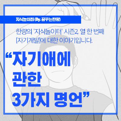 [시즌2] 011. [자기계발] 자기애에 관한 3가지 명언!