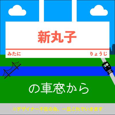 新丸子の車窓から #199「シーズン1フィナーレ？」