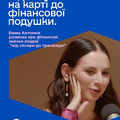 Емма Антонюк: від бідного дитинства до насолоди грошима, та шлях від -100 000 на карті до фінансової подушки