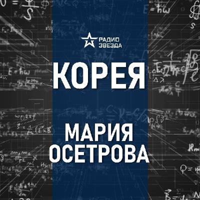 Правда и мифы о корейской кухне. Лекция востоковеда Марии Осетровой
