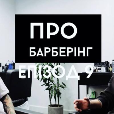 Не про барберінг | Книги | Серіали | Аніме | Кіно | Віталій Серафенюк