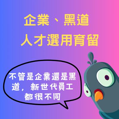 EP28| 『特輯』企業vs企業社(黑道) 人力資源的育才跟留才(下) ft.小羽哥、力仁顧問、Amy EP28| 『特輯』企業vs企業社(黑道) 人力資源的育才跟留才(下) ft.小羽哥、力仁顧問、Amy