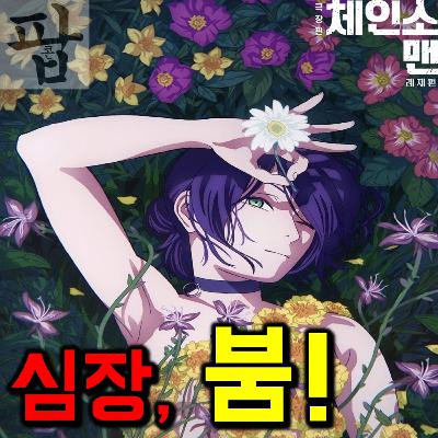 [2025 10월 첫째 주 팝콘 무비-2]《극장판 체인소 맨: 레제편》 - 심장이라는 것이! 폭발한다!