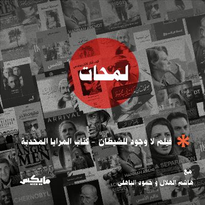 كتاب المرايا المحدبة من البنيوية إلى التفكيك وفيلم لا وجود للشيطان كتاب المرايا المحدبة من البنيوية إلى التفكيك وفيلم لا وجود للشيطان