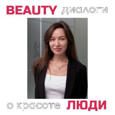 Натали Иткина: возможности современной косметологии, мифы и реальность, личный опыт и профессиональные советы.