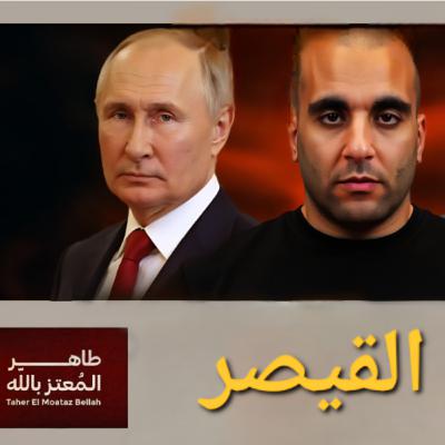 القيصر