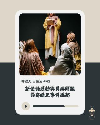 神經刀.自在道 (四十二）：新使徒運動與異端