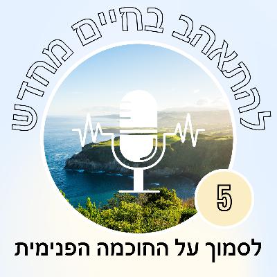 לסמוך על החוכמה הפנימית