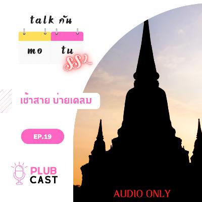 เช้าสาย บ่ายเคลม | Talk กัน จันทร์-อังคาร Season 2 EP.19
