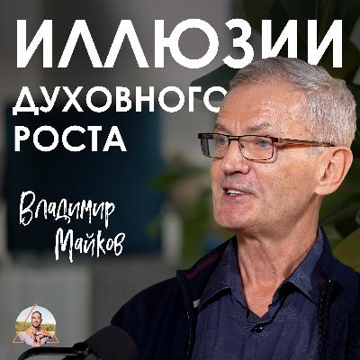 Владимир Майков. Псевдопросветление: кто на этом зарабатывает и почему это опасно Владимир Майков. Псевдопросветление: кто на этом зарабатывает и почему это опасно