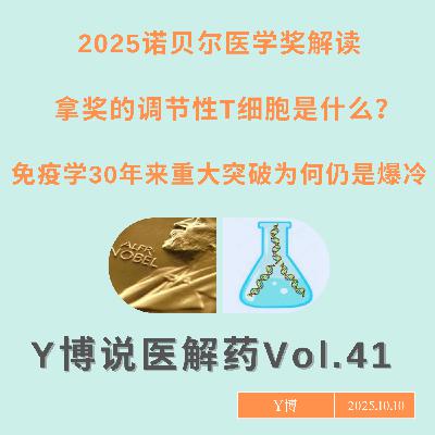 爆冷拿诺奖的调节性T细胞到底是啥？日本科学家以一己之力改变学界共识 Vol.41