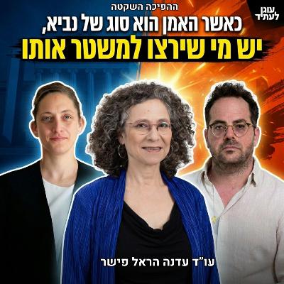 כאשר האמן הוא סוג של נביא, יש מי שירצו למשטר אותו | עו״ד עדנה הראל-פישר כאשר האמן הוא סוג של נביא, יש מי שירצו למשטר אותו | עו״ד עדנה הראל-פישר