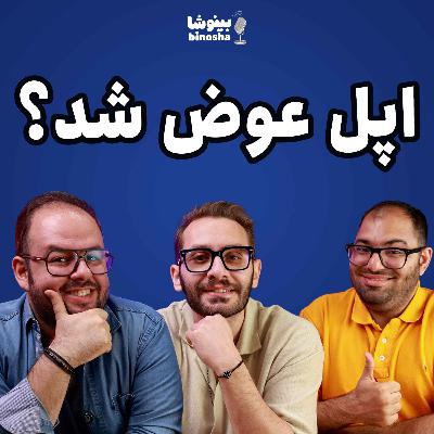 اپل عوض شد؟‌