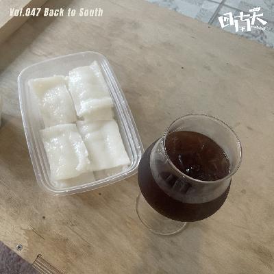 Vol.47 在顺德，聊饮食男女和家族生意