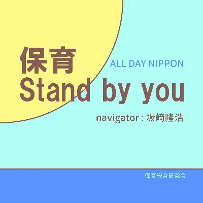 143　 保育Stand by you#75「インクルーシブサポートブック」