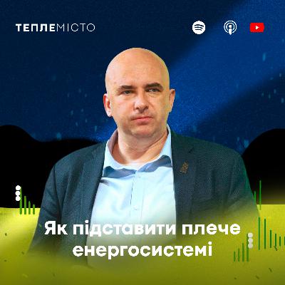 Роман Зінченко: як підставити плече енергосистемі