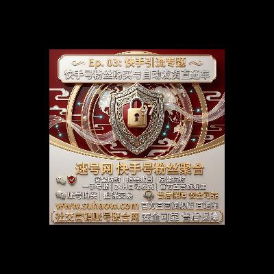 快手号粉丝怎么选？购买高权重号，24H自动发货秒开工