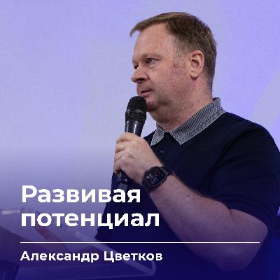 Развивая потенциал | Александр Цветков | 17.09.25