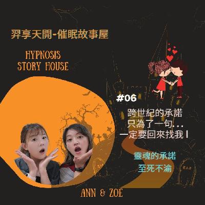 【羿享天開催眠故事屋】EP06|跨世紀的承諾,只為了一句...一定要回來找我! 【羿享天開催眠故事屋】EP06|跨世紀的承諾,只為了一句...一定要回來找我!
