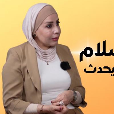 صوت السلام … عندما يصبح الاعلام جسراً للتعايش | مع تغريد الدغمي